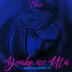 Tanri - Yoake No Uta (Russian Cover, TV)
