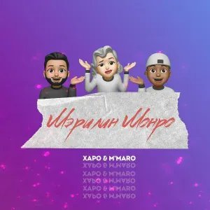 Харо, M’Maro - Мэрилин Монро