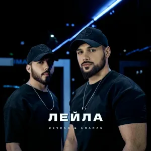 Devran & Chanan - Лейла