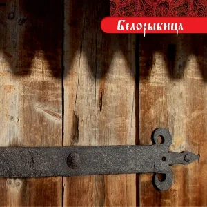 Белорыбица - Девка по саду ходила