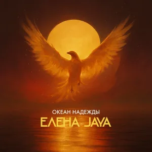 Elena Jaya - Океан надежды
