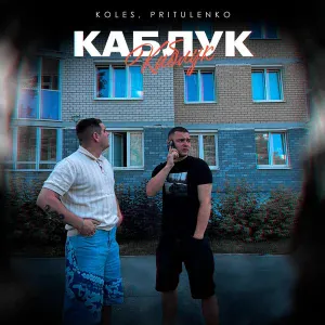 Koles, Pritulenko - Каблук
