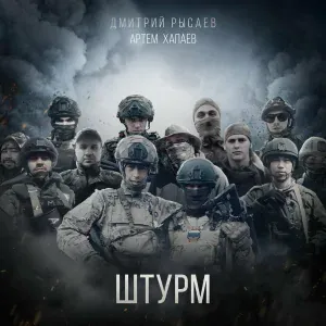 Дмитрий Рысаев, Артем Хапаев - Штурм