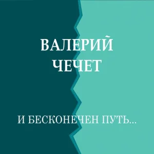 Валерий Чечет - Вальс расставания