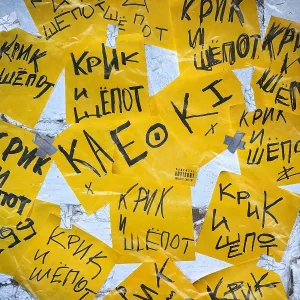 Kaeoki - Крик и шёпот