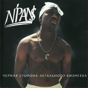 N’Pans feat. Шеff, ДеЦл - Кто сказал