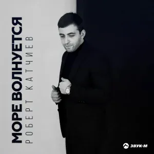 Роберт Катчиев - Море волнуется