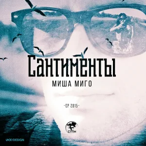 Misha Migo - Небеса
