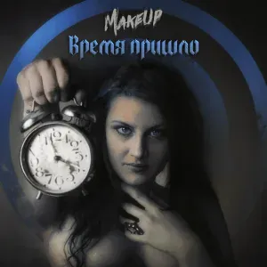 MakeUp - Не трогай меня!
