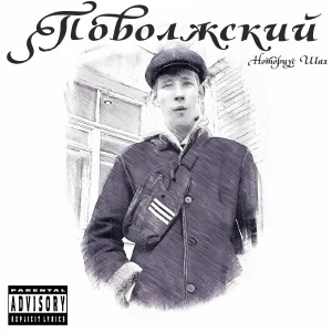 Ноториус ШАХ - Бабайка