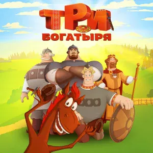 Три богатыря - Песенка Бабы Яги. Три богатыря на дальних берегах