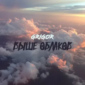 GRIGOR - Выше облаков