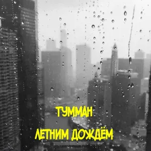 ТУММАН - Летним дождём