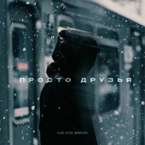 Vlad Zotov, MONOVIKA - Просто друзья