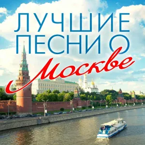 Иосиф Кобзон - Москва, звонят колокола