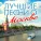 Татьяна Рузавина, Сергей Таюшев - Комсомольская площадь