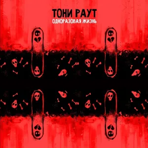 Тони Раут - Сердцелом