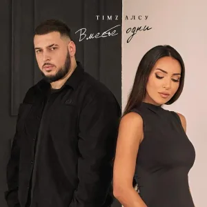 TIMZ, Алсу - Вместе одни