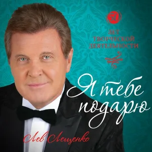 Лев Лещенко - Прости