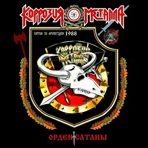 Коррозия Металла - В шторме викинг и меч