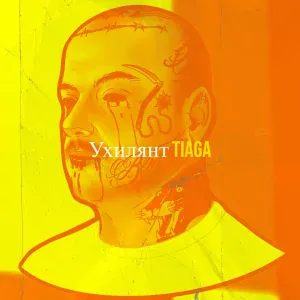 TIAGA - Ухилянт