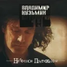 ВладимирКузьмин - Эй красотка