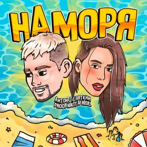 Антон Девяткин - На моря