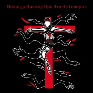 не панк - Уси-Пусси