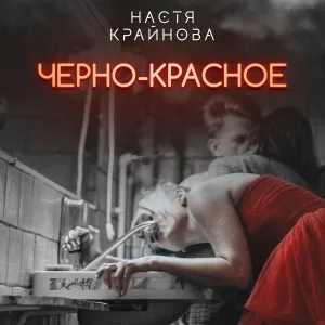 Настя Крайнова - Черно-красное