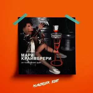 Мари Краймбрери - Он тоже любит дым