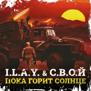 I.L.A.Y., С.В.О.Й - Пока горит солнце