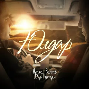 Алтынай Валитов feat. Идель Нургалин - Юлдар