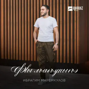 Ибрагим Маремкулов - Фlы лъагъуныгъэ