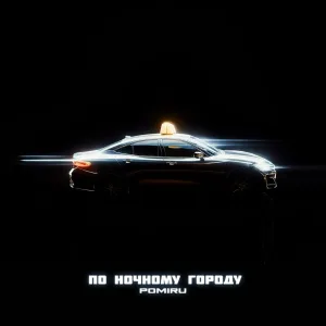 POMIRU - По ночному городу