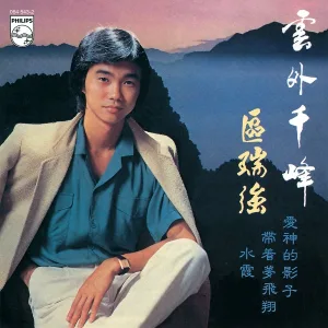 區瑞強 - 攀山樂