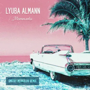 LYUBA ALMANN - Мотыльки