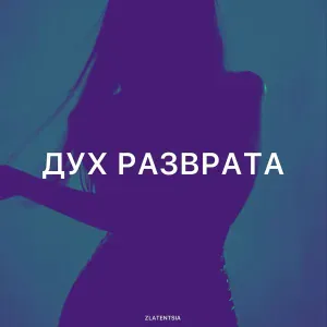 Zlatentsia - Дух разврата