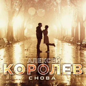 Алексей Королёв - Ночь