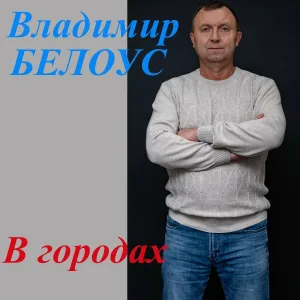 Владимир Белоус - Про Боровск