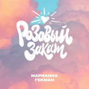 Марианна Гекман - Розовый закат