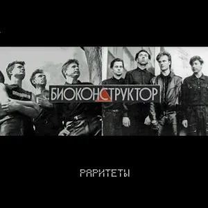 Биоконструктор - Биоконструктор