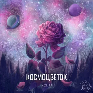 mzlff - Новая муза