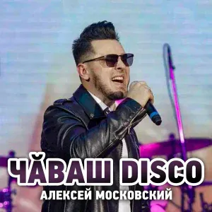 Алексей Московский - Чăваш Disco
