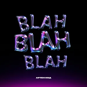 Артём КИД - Blah Blah Blah