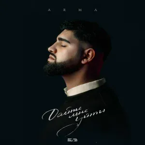 Arma - Дайте мне уйти