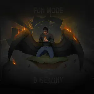 Fun Mode - Исповедь Тамплиера