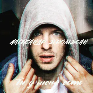 Александр Эгромжан - Ты у меня есть