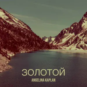 Angelina Kaplan - Горы