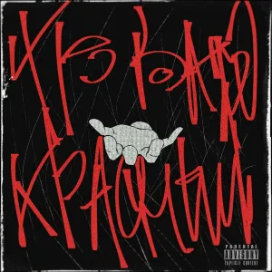 D.Z - Кроваво красный