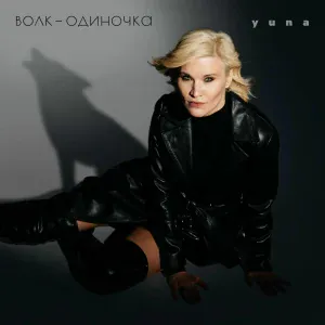 Yuna - Волк-одиночка